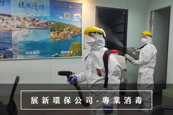 基隆消毒公司,基隆市消毒公司,基隆環境消毒,基隆防疫消毒